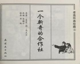 老连环画珍藏《一个新奇的合作社》邓柯绘画，连环画出版社，平装正版，一版一印3000册