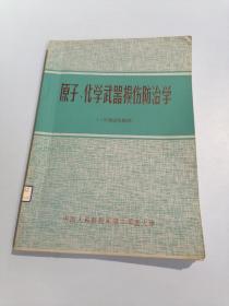 原子、化学物质损伤防治学