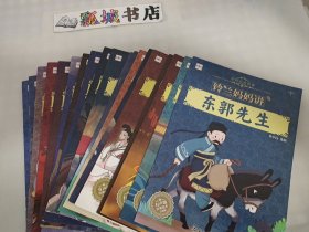 中国经典故事（19本）缺少一本9