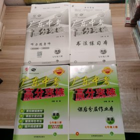 2024高分突破广东中考：英语 七年级上册（含配套附本/答案）