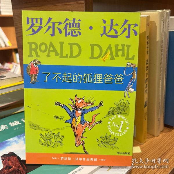 了不起的狐狸爸爸：罗尔德·达尔作品典藏