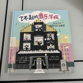 了不起的音乐学院：给孩子的40堂音乐启蒙课