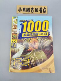 家常炖蒸煮1000样 （16开）