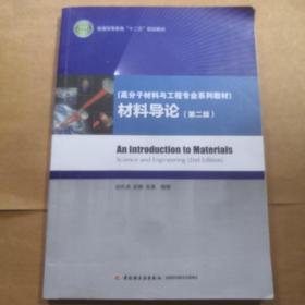 普通高等教育“十二五”规划教材·高分子材料与工程专业系列教材：材料导论（第2版）