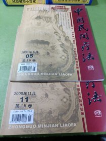 中国民间疗法2008年第5.11期（合售）如图现货速发