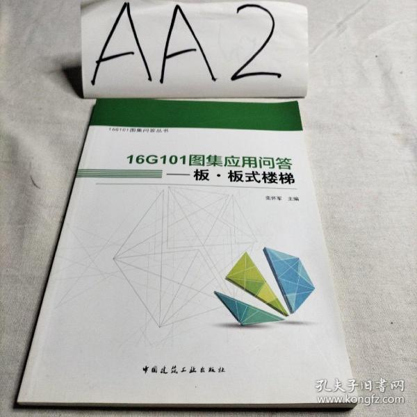 16G101图集应用问答——板 板式楼梯