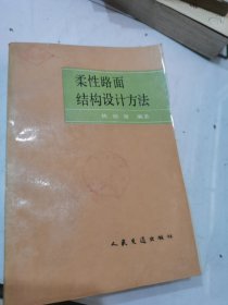 柔性路面结构设计方法