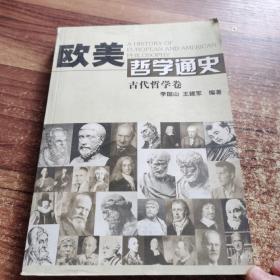 歐美哲學通史