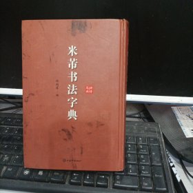 米芾书法字典