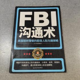 FBI攻心术：美国联邦警察的超级心理战术