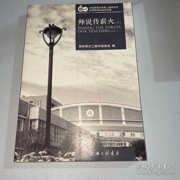 华东师范大学第二附属中学60周年校庆纪念文集(共四册）