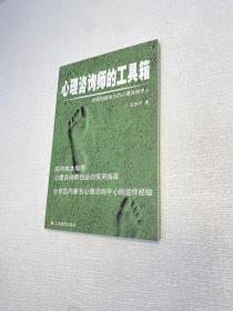 心理咨询师的工具箱 ：如何创建自己的心理咨询中心 【 95品+++ 正版现货 内页干净 实图拍摄 看图下单 】