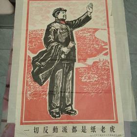 一切反动派都是纸老虎 
1967年上海复旦大学革命造反总队