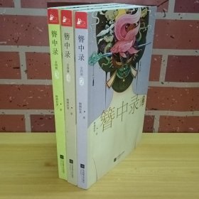 簪中录（2、3、4册）芙蓉旧