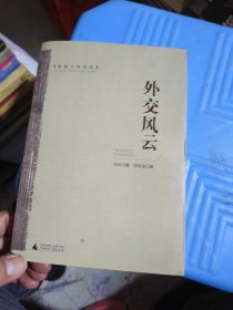 外交風云