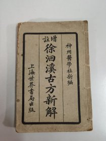 民国上海世界书局中医线装本《增注徐洄溪古方新解》上册（卷1—卷4）