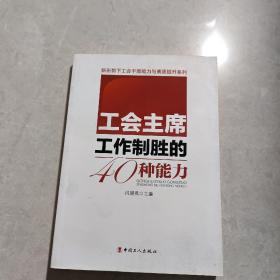 工会主席工作制胜的40种能力