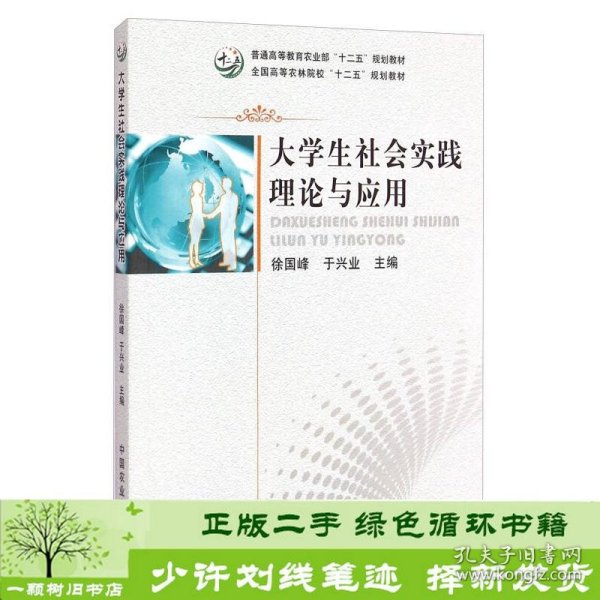 大学生社会实践理论与应用/全国高等农林院校“十二五”规划教材·普通高等教育农业部“十二五”规划教材