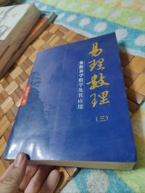 易理数理3：象数易学数学及其应用