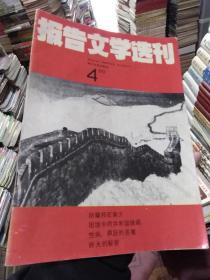 报告文学选刊1989年第4期