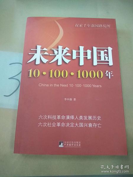 探索千年强国路线图·未来中国：10.100.1000年。
