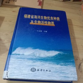 福建省海洋生物优良种质及生物活性物质(签赠本