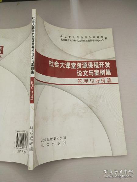 社会大课堂资源课程开发论文与案例集.管理与评价篇