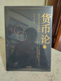 货币论：货币与货币循环
