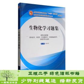 生物化学习题集（第10版 新世纪第四版 供中医学、中药学、针灸推拿学、中西医临床医学、护理学等专业用）