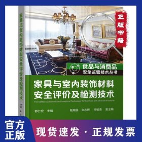 家具與室內(nèi)裝飾材料安全評價及檢測技術(shù) 9787122319159