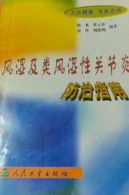 风湿及类风湿性关节炎防治指南