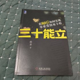 三十能立：看80后如何实现事业爱情双丰收