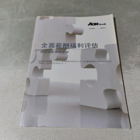 怡安翰威特全面薪酬福利评估——职位匹配指导手册