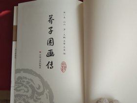 精装国学馆-芥子园画传1.2.3.4（精装16开 全四卷）