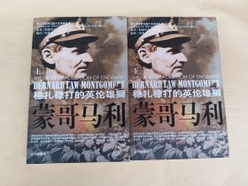 第二次世界大战十大名将丛书 : 蒙哥马利（上下）