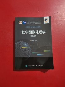 数字图像处理学（第4版）