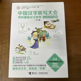 中国汉字听写大会  我的趣味汉字世界（儿童彩绘版)(1-5册）