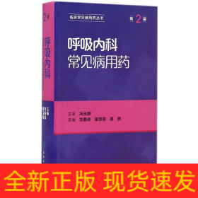 呼吸内科常见病用药