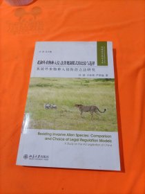 抵御外来物种入侵：法律规制模式的比较与选择·我国外来物种入侵防治立法研究