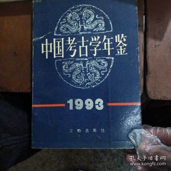 中国考古学年鉴1993