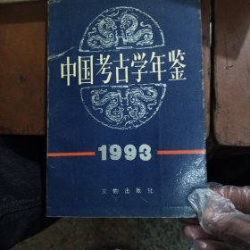中国考古学年鉴1993