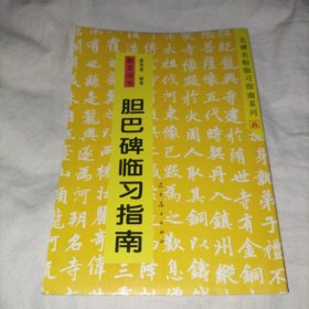 名碑名帖临习指南系列：赵孟頫书胆巴碑临习指南