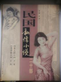 民国私情小说二十部 卷三 女人的心 海滨故人 图片实拍