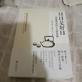 日日是好日：茶道带来的十五种幸福