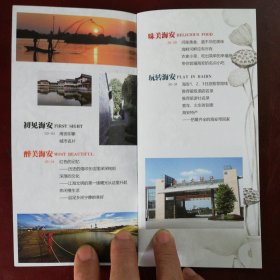 海安文旅指南 本书共分四个部分介绍海安：初见海安、醉美海安、味美海安、玩转海安。海安花鼓、苏中七战七捷纪念馆、角斜红旗民兵团史绩陈列馆、新四军联抗纪念馆、海安博物馆（韩公馆、新馆）、青墩遗址博物馆、元鸿木雕博物馆、魏建功纪念馆、河豚三吃、河鲜海鲜、农家小菜、名点小吃等图文介绍。海安五条旅游线路介绍。海安动车、高铁时刻表。海安十种特产介绍。