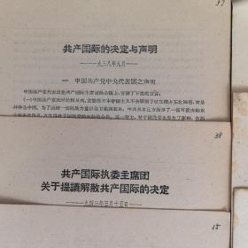 学习资料：朱彭总部司令致电蒋介石坚决拒绝其错误命令，朱总司令在电蒋介石警告其收回错误命令，延安总部发布受降及配合苏军作战等七号命令等12份合售，单独成册，不重复（实物拍图外品内容详见图,内页干净整洁无字迹无勾划）