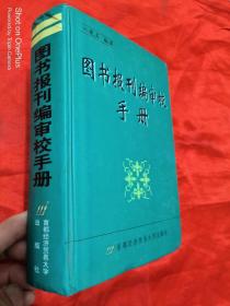 图书报刊编审校手册