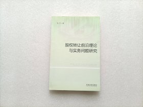 股权转让前沿理论与实务问题研究