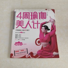 4周瑜伽美人计