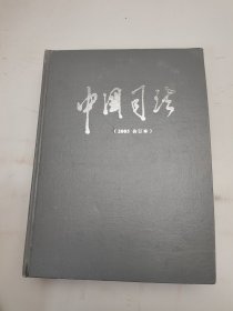 中国司法2005年合订本
